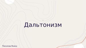 дальтонизм