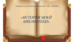 История моей библиотеки