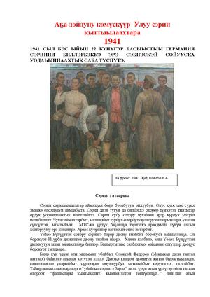 Барыта Кыайыы туһугар. Аҕа дойдуну көмүскүүр Улуу сэрии кыттыылаахтара