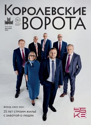 КОРОЛЕВСКИЕ ВОРОТА №12 (294)