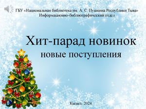 Хит-парад новинок