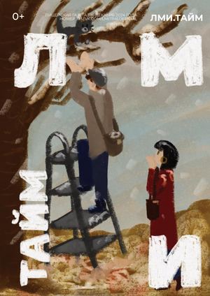 ЛМИ.ТАЙМ, №103