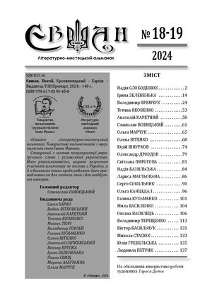 ЄВШАН 2024 № 18-19