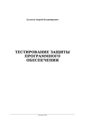 Тестирование защиты программного обеспечения