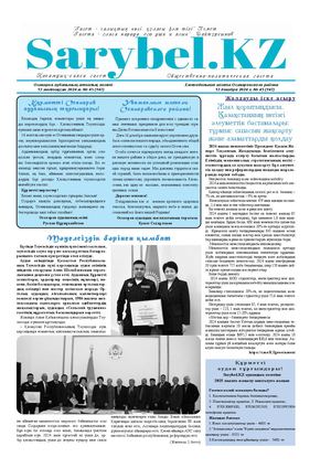 Сарыбел №45 от13 декабря 2024 г