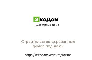 Эко Дом домокомплекты из профильного бруса