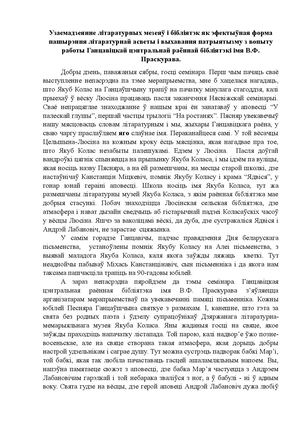 Узаемадзеянне літаратурных мезеяў і бібліятэк як эфектыўная форма пашырэння літаратурнай асветы і выхавання патрыятызму з вопыту работы Ганцавіцкай цэнтральнай раённай бібліятэкі імя В.Ф. Праскурава.