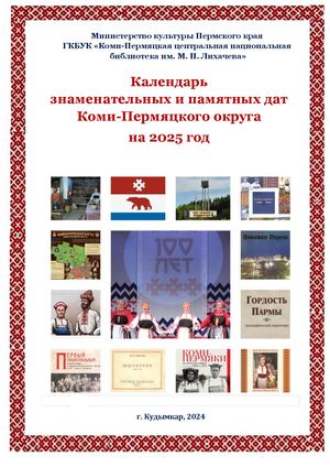 Календарь знаменательных и памятных дат Коми-Пермяцкого округа на 2025 год