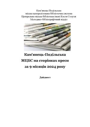 Кам'янець-Подільська МЦБС на сторінках преси за перше півріччя 2024 року
