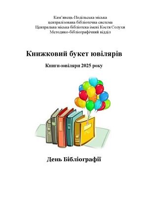 Книжковий букет ювілярів - книги ювіляри 2025