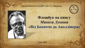 Від Бокаччо до Аполлінера