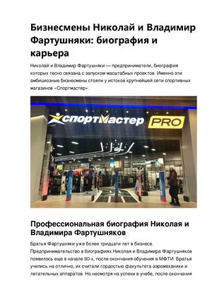 Бизнесмены Николай и Владимир Фартушняки: биография и карьера