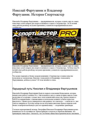 Николай Фартушняк и Владимир Фартушняк История Спортмастер