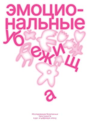 Эмоциональные убежища: исследование безопасных пространств в до- и цифровую эпоху