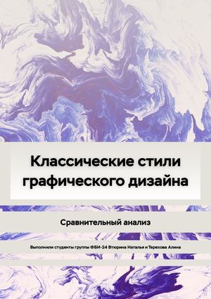 Классические стили в графическом дизайне