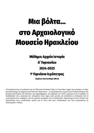 ΜΙΑ ΒΟΛΤΑ ΣΤΟ ΑΡΧΑΙΟΛΟΓΙΚΟ ΜΟΥΣΕΙΟ ΗΡΑΚΛΕΙΟΥ