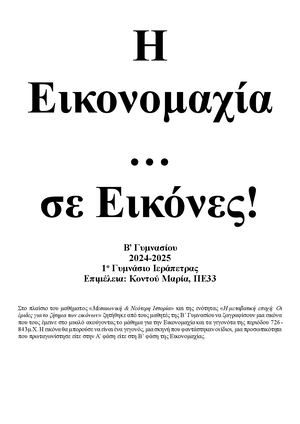 Η Εικονομαχία ...σε Εικόνες!