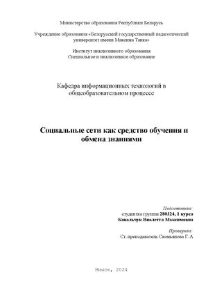 реферат социальные сети как средство обучения и обмена знаниями