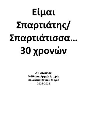 ΣΠΑΡΤΙΑΤΗΣ & ΣΠΑΡΤΙΑΤΙΣΣΑ 30 ΧΡΟΝΩΝ