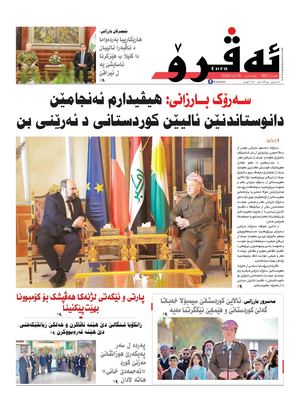 ئه‌ڤرۆ 3657- 2024/ 18/12