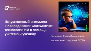 Презентация ИИ в преподавании математики 2024 1