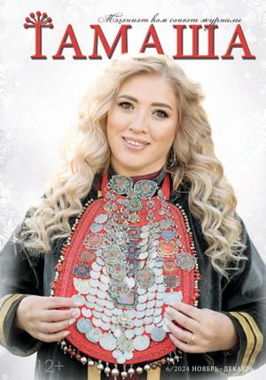 Тамаша, ноябрь-декабрь 2024