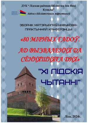 "80 мірных гадоў. Ад вызвалення да сённяшняга дня":зборнік навукова- практычнай канферэнцыі "XI Лідскія чытанні"