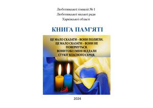 Книга Пам'яті Люботинської гімназії № 1. - Люботин, ІВЦ ЛГ № 1,2024