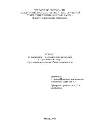 Реферат по теме: "Программы-переводчики"