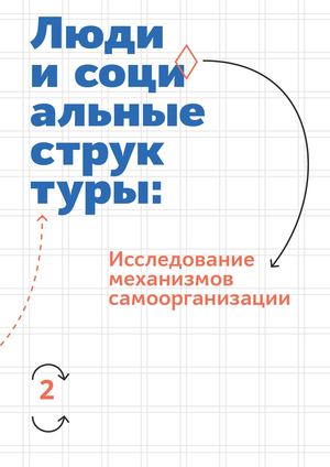 Люди и социальные структуры: исследование механизмов самоорганизации