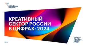 Креативный сектор России в цифрах 2024