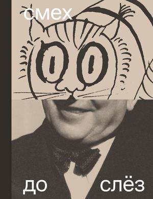 Смех до слёз