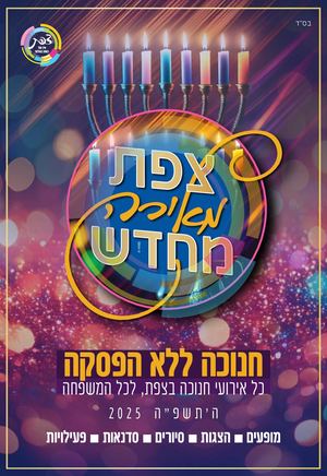 צפת מאירה מחדש - תרבות תורנית