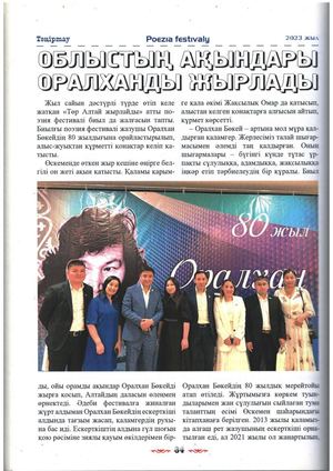 Дүргінбайұлы, Қ. Облыстың ақындары Оралханды жырлады : поэзия фестивалі туралы / Қ. Дүргінбайұлы // Тәңіртау. - 2023. - №3. - Б. 84-86.