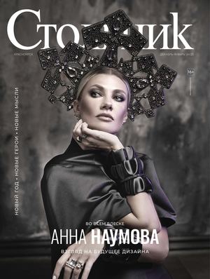 "Стольник", декабрь-январь`24/25