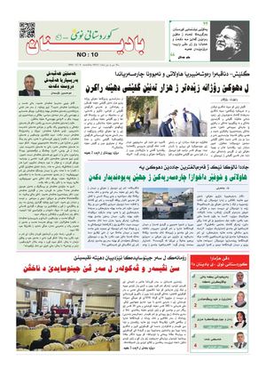 كوردستانی نوێی بادینان ژمارە (10)