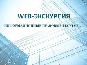 Информационные ресурсы