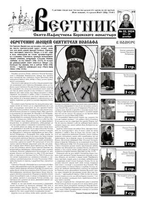 Газета Вестник №52 2024 г.