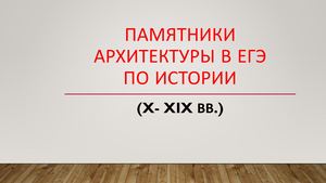 Памятники архитектуры к ЕГЭ