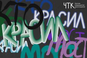 Каталог выставки "Кто красил мост"