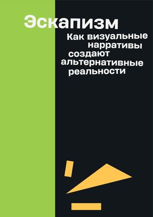 Эскапизм. Как визуальные нарративы создают альтернативные реальности