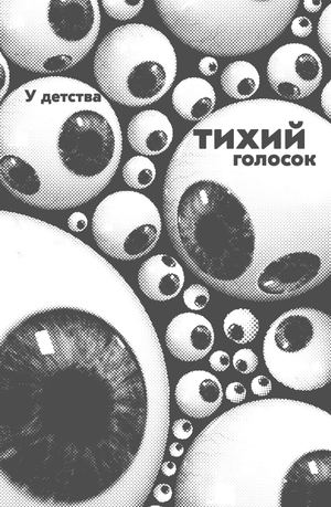 У детства тихий голосок