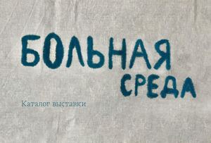 Выставка «Больная среда»
