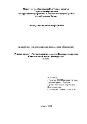Реферат Антивирусные программы Рынок, возможности Сравнительный сайт1