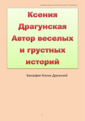 Ксения Драгунская Автор смешных и грустных историй