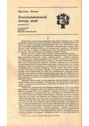 Бокеев, О. Благословенный месяц май : повесть / О. Бокеев // Дружба народов. - 1987. - №9. - С. 8-47.