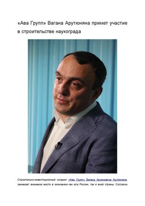 Ваган Арутюнян — биография предпринимателя, основателя и руководителя девелоперской компании AVA Group, крупнейшего застройщика на юге России.