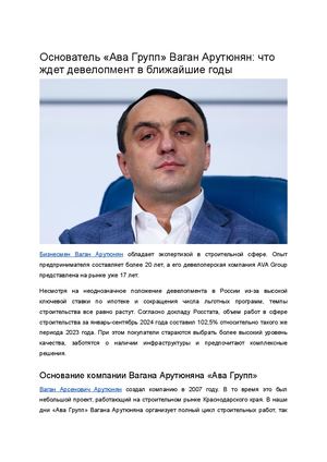 Ваган Арутюнян — биография и достижения предпринимателя, основателя и руководителя девелоперского холдинга Ава Групп.