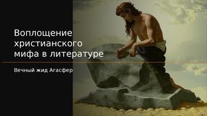 агасфер ПРЕЗЕНТАЦИЯ