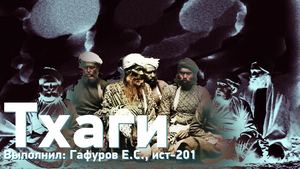 Гафуров Е.С. Тхаги